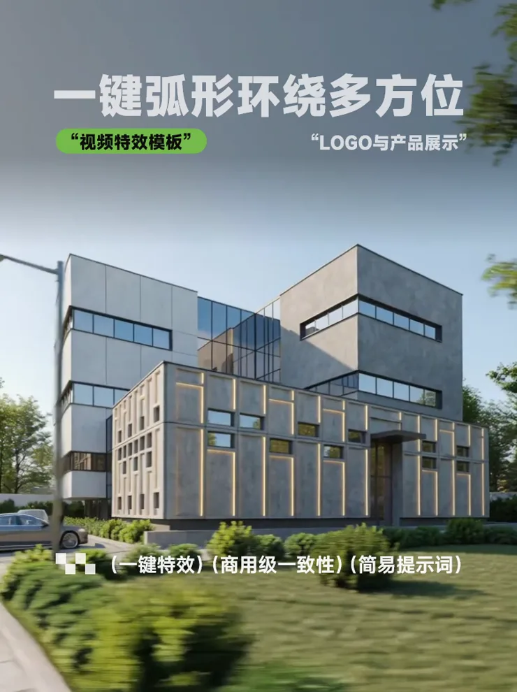 电商产品 · 弧形环绕全方位丨家居建筑电商特效